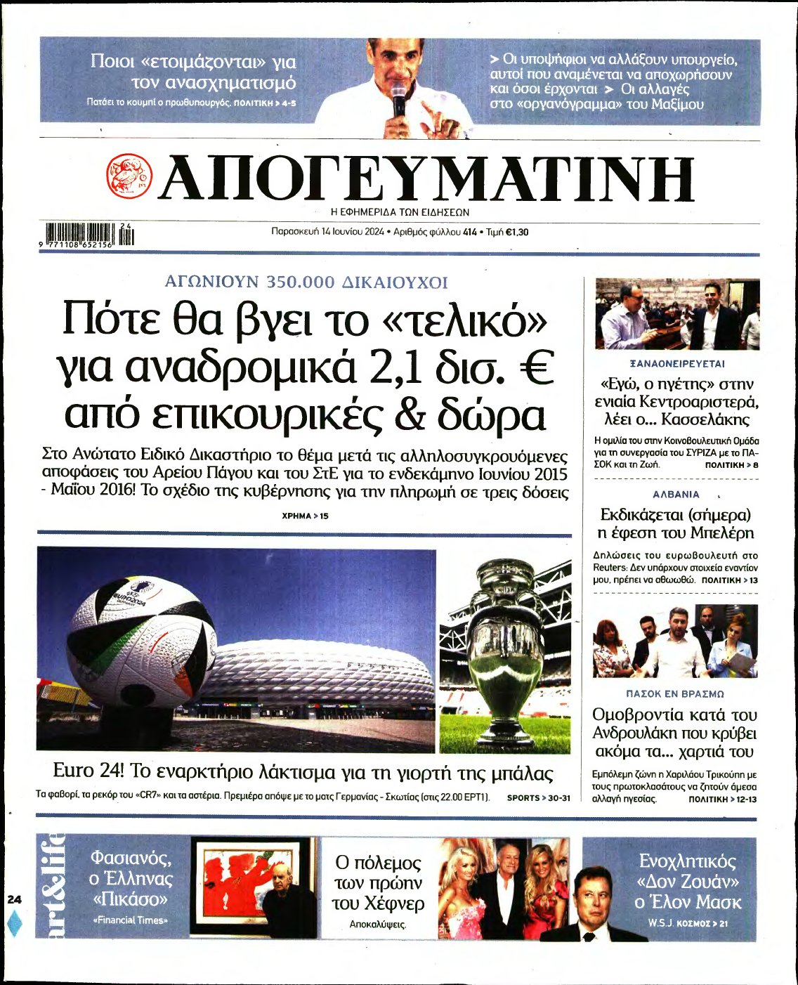 ΑΠΟΓΕΥΜΑΤΙΝΗ – 14/06/2024