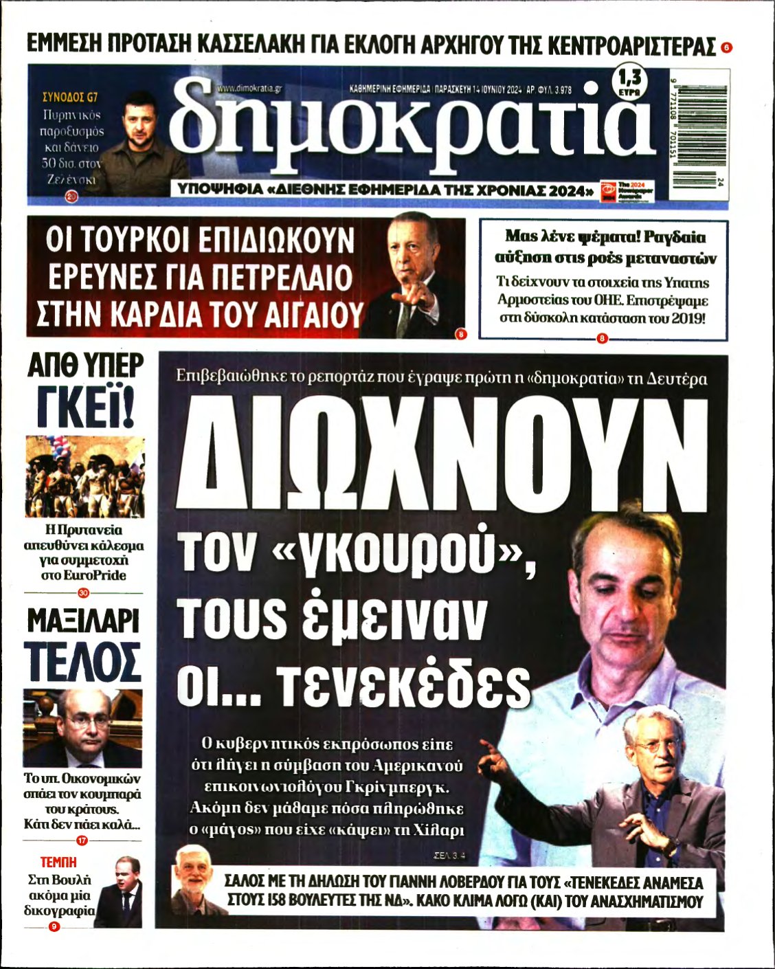 ΔΗΜΟΚΡΑΤΙΑ – 14/06/2024