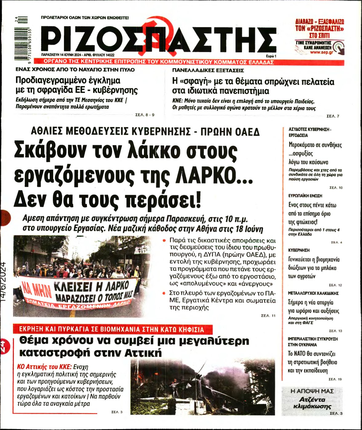 ΡΙΖΟΣΠΑΣΤΗΣ – 14/06/2024