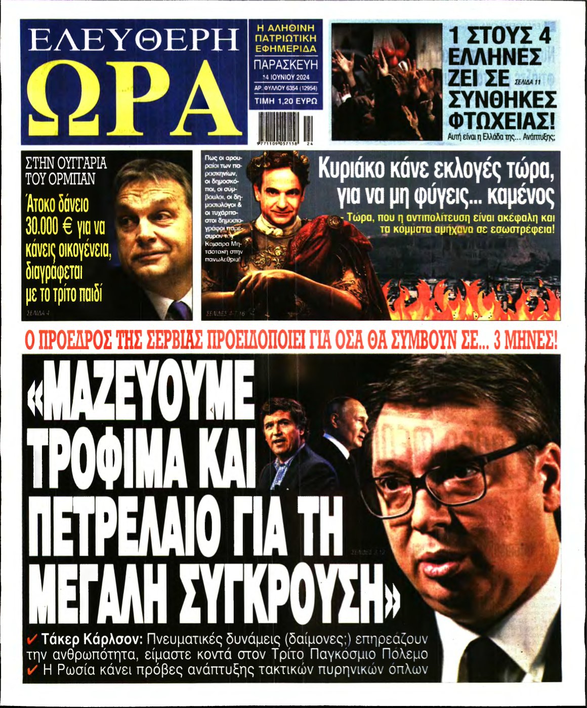 ΕΛΕΥΘΕΡΗ ΩΡΑ – 14/06/2024