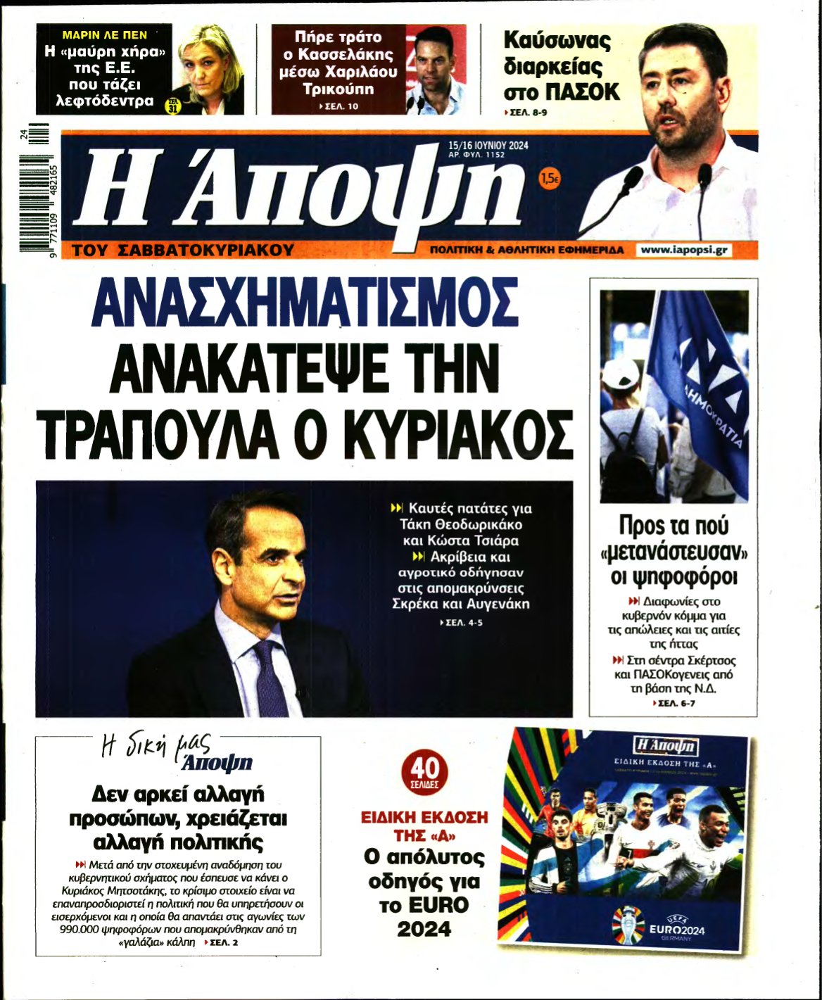 ΑΠΟΨΗ – 15/06/2024