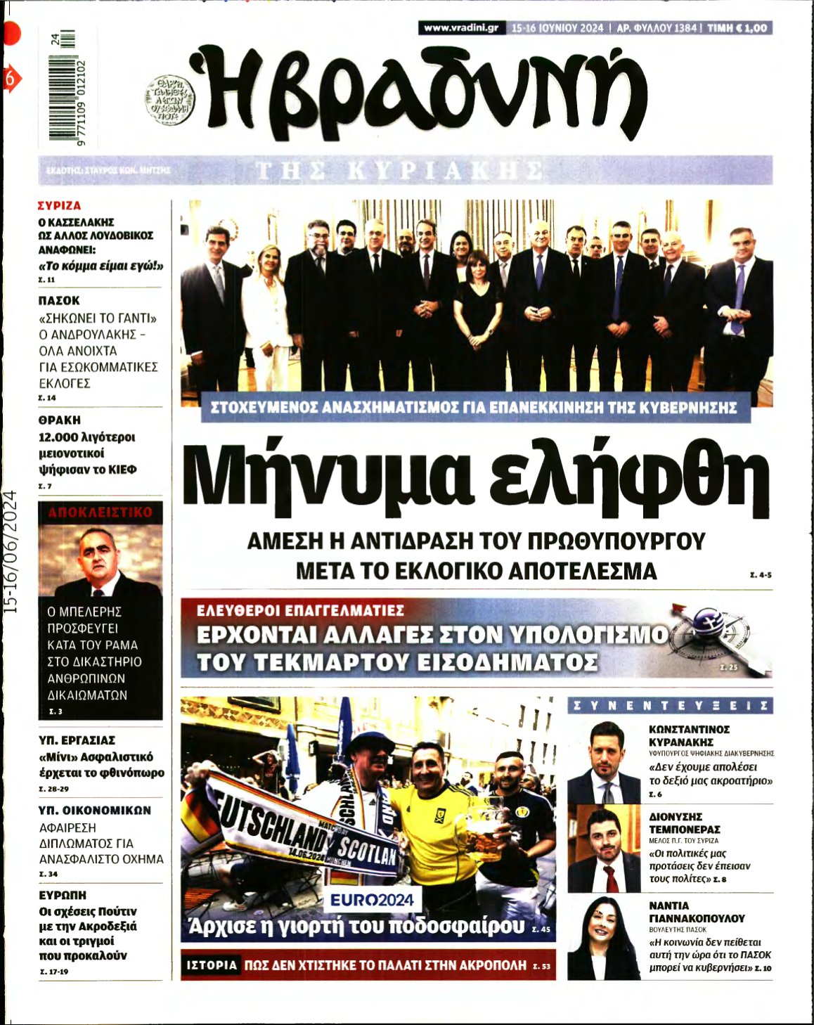 ΒΡΑΔΥΝΗ ΤΗΣ ΚΥΡΙΑΚΗΣ – 15/06/2024