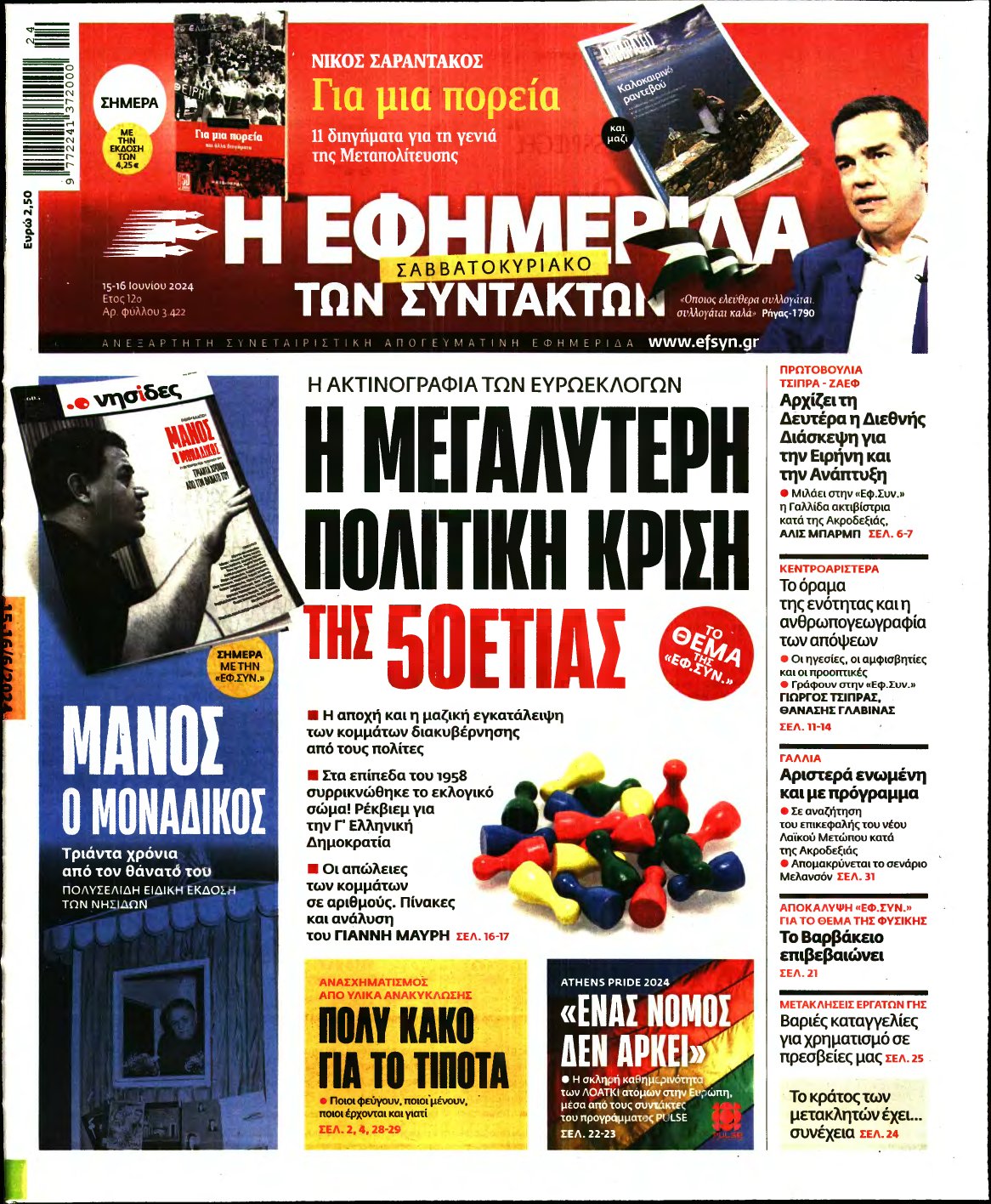 Η ΕΦΗΜΕΡΙΔΑ ΤΩΝ ΣΥΝΤΑΚΤΩΝ – 15/06/2024