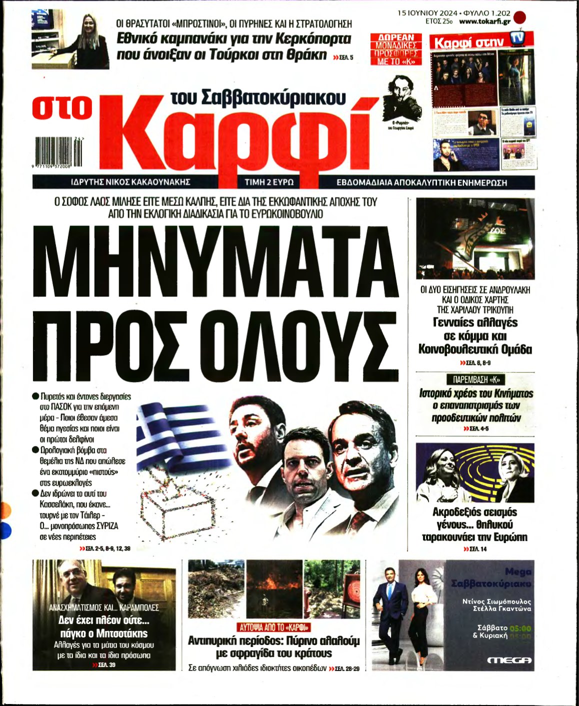 ΚΑΡΦΙ – 15/06/2024