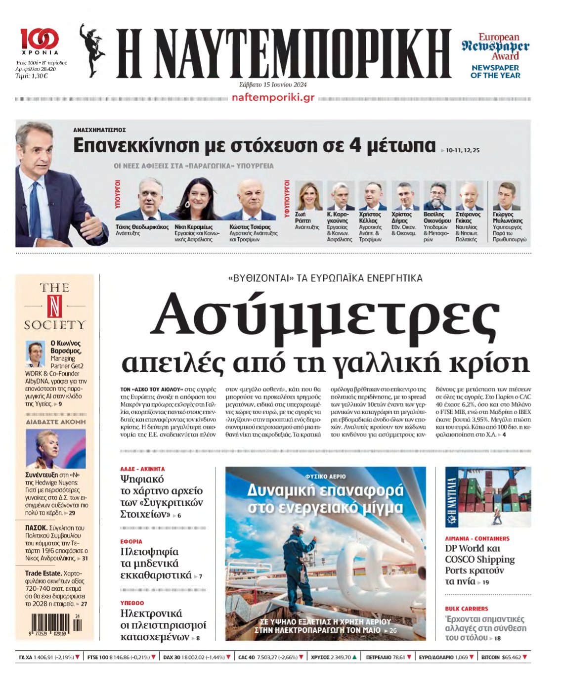 ΝΑΥΤΕΜΠΟΡΙΚΗ – 15/06/2024