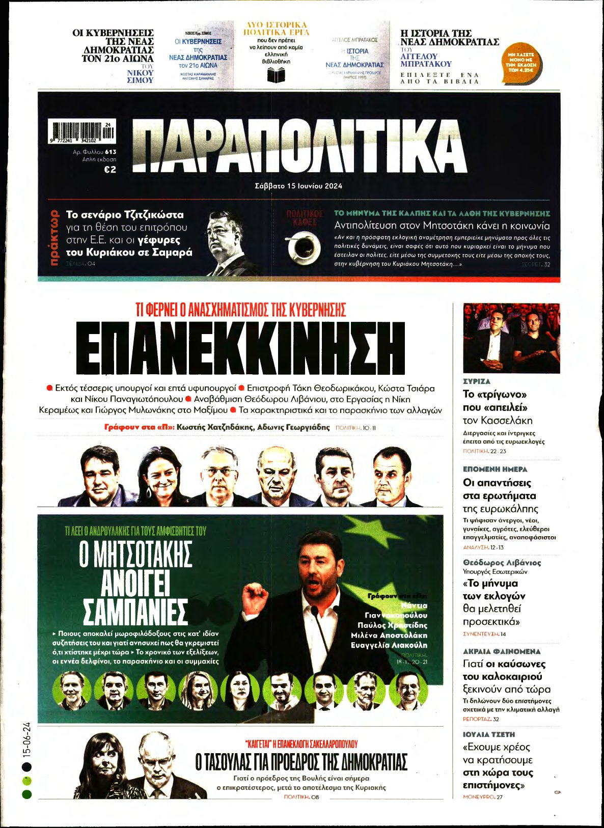 ΠΑΡΑΠΟΛΙΤΙΚΑ – 15/06/2024