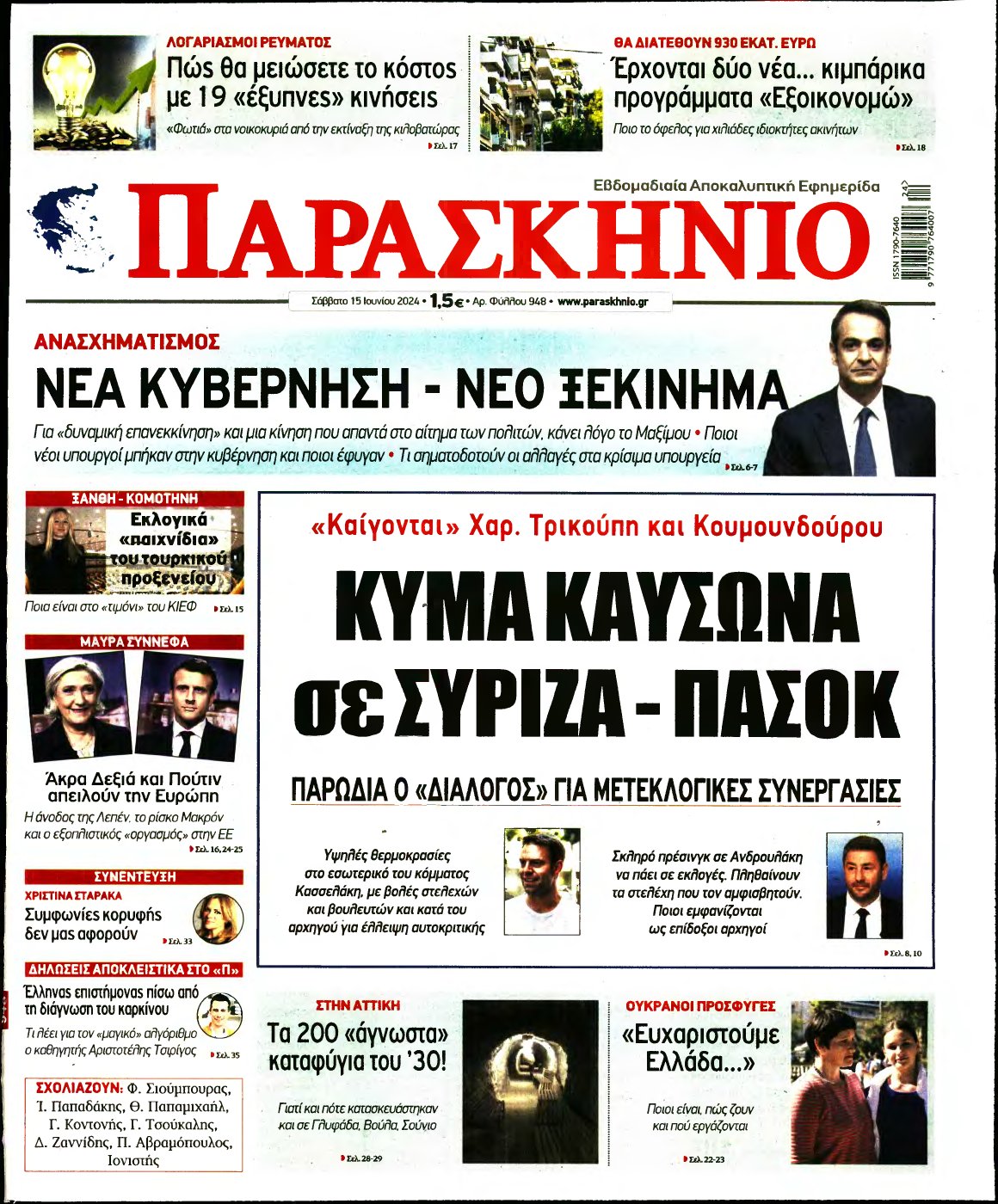 ΤΟ ΠΑΡΑΣΚΗΝΙΟ – 15/06/2024