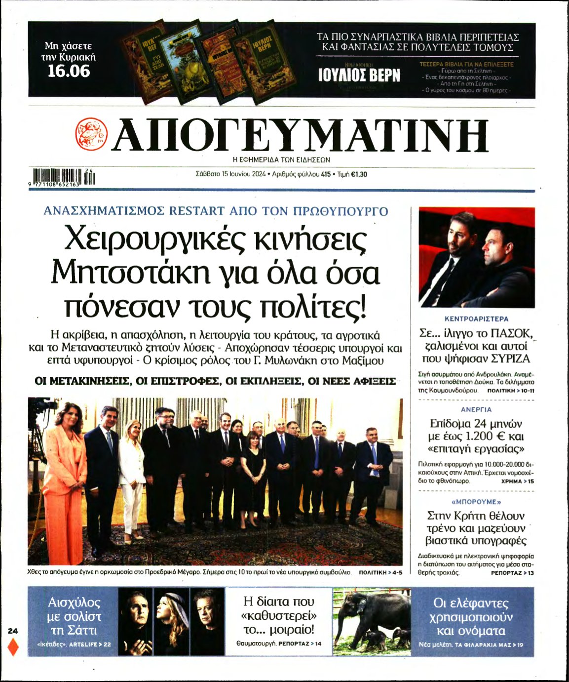 ΑΠΟΓΕΥΜΑΤΙΝΗ – 15/06/2024