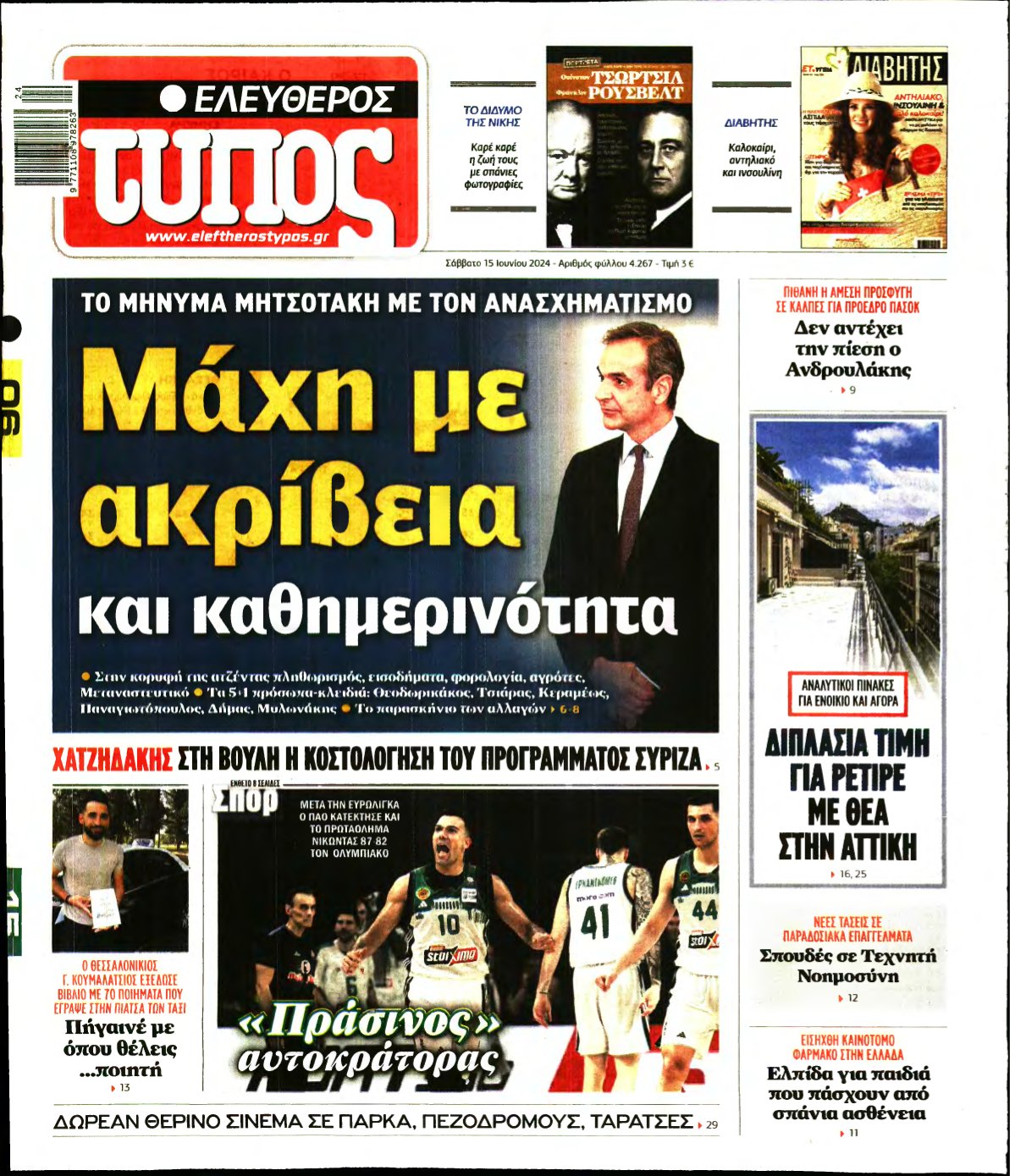 ΕΛΕΥΘΕΡΟΣ ΤΥΠΟΣ – 15/06/2024