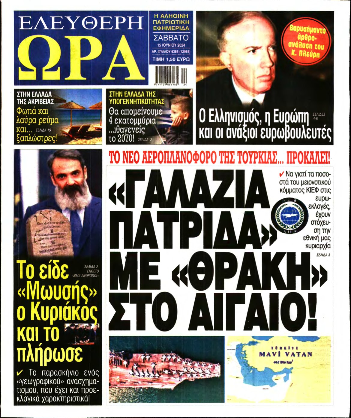 ΕΛΕΥΘΕΡΗ ΩΡΑ – 15/06/2024