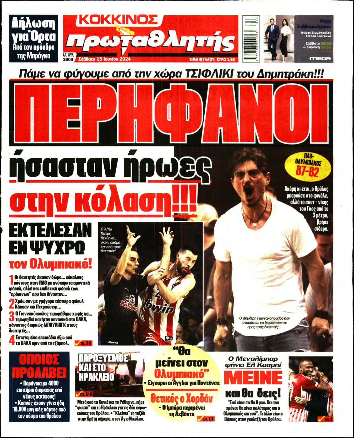 ΠΡΩΤΑΘΛΗΤΗΣ – 15/06/2024