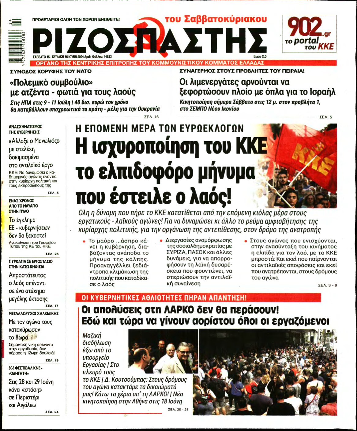 ΡΙΖΟΣΠΑΣΤΗΣ – 15/06/2024