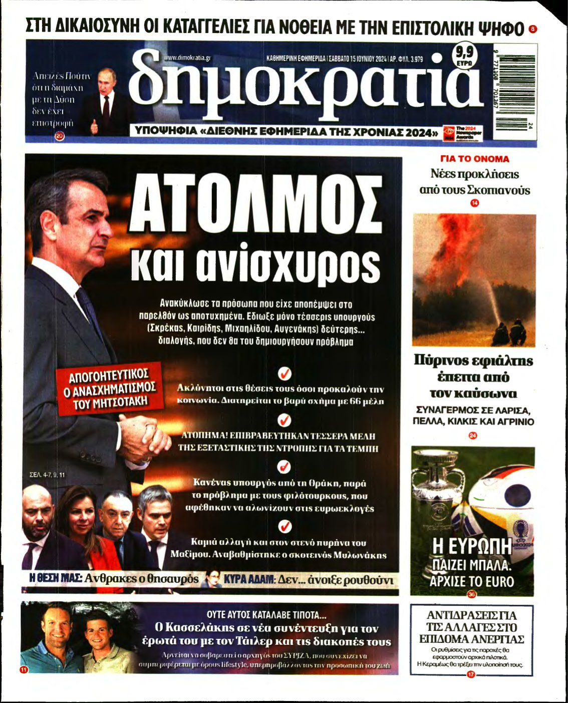 ΔΗΜΟΚΡΑΤΙΑ – 15/06/2024