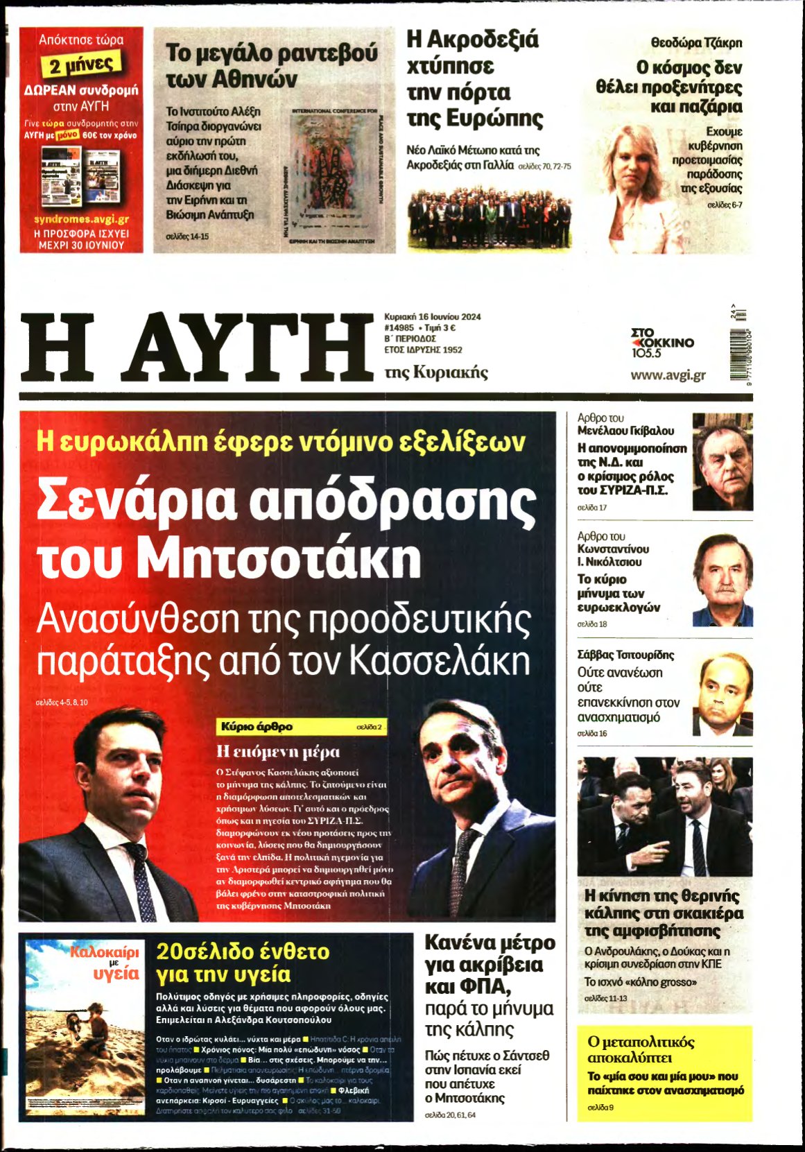 ΑΥΓΗ ΤΗΣ ΚΥΡΙΑΚΗΣ – 16/06/2024