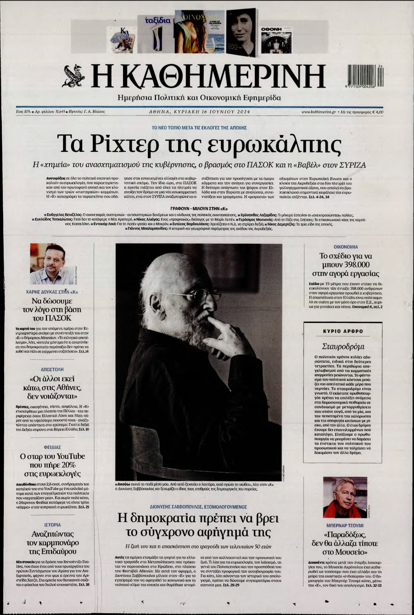 ΚΑΘΗΜΕΡΙΝΗ ΚΥΡΙΑΚΗΣ – 16/06/2024