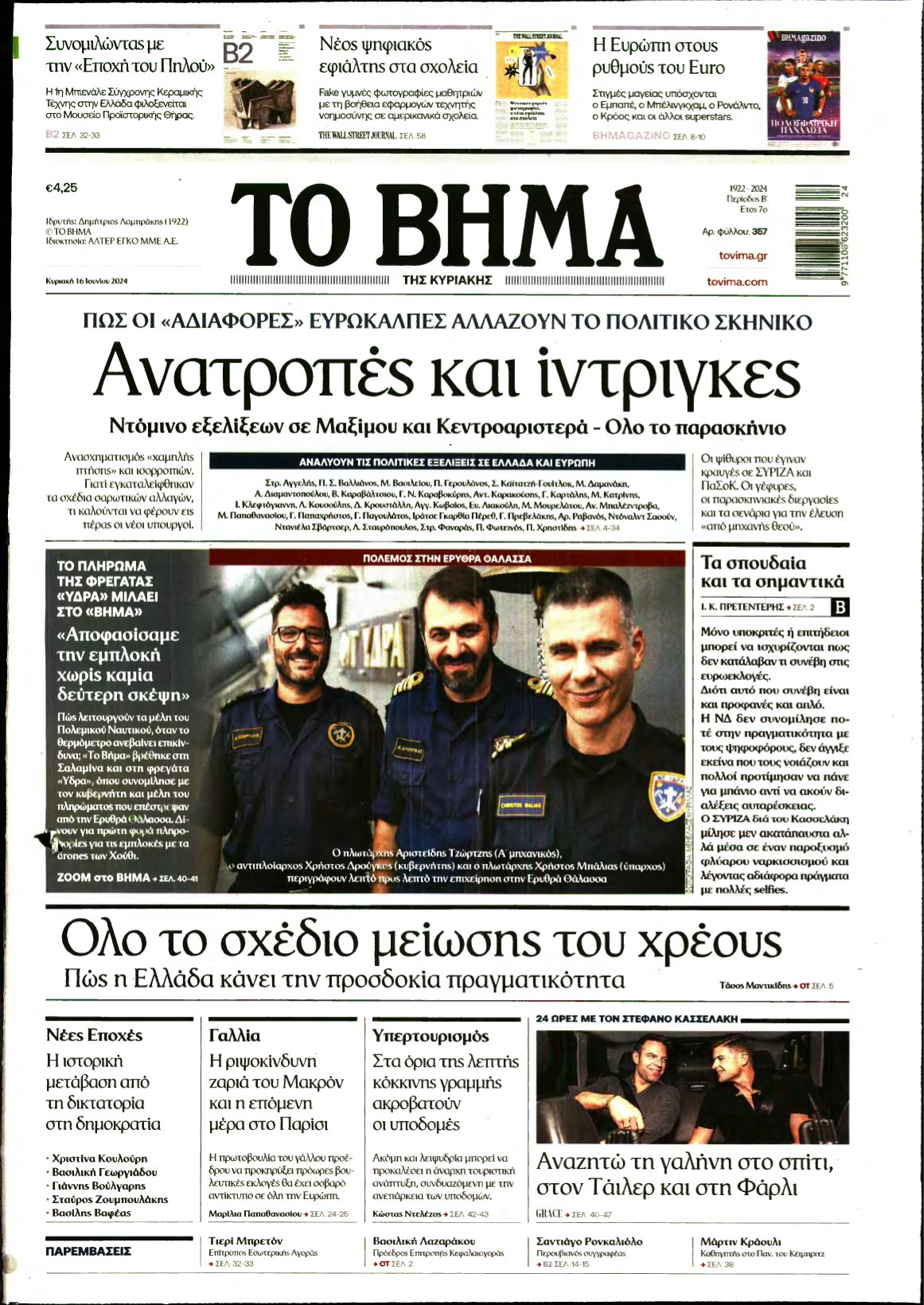 ΤΟ ΒΗΜΑ ΤΗΣ ΚΥΡΙΑΚΗΣ – 16/06/2024