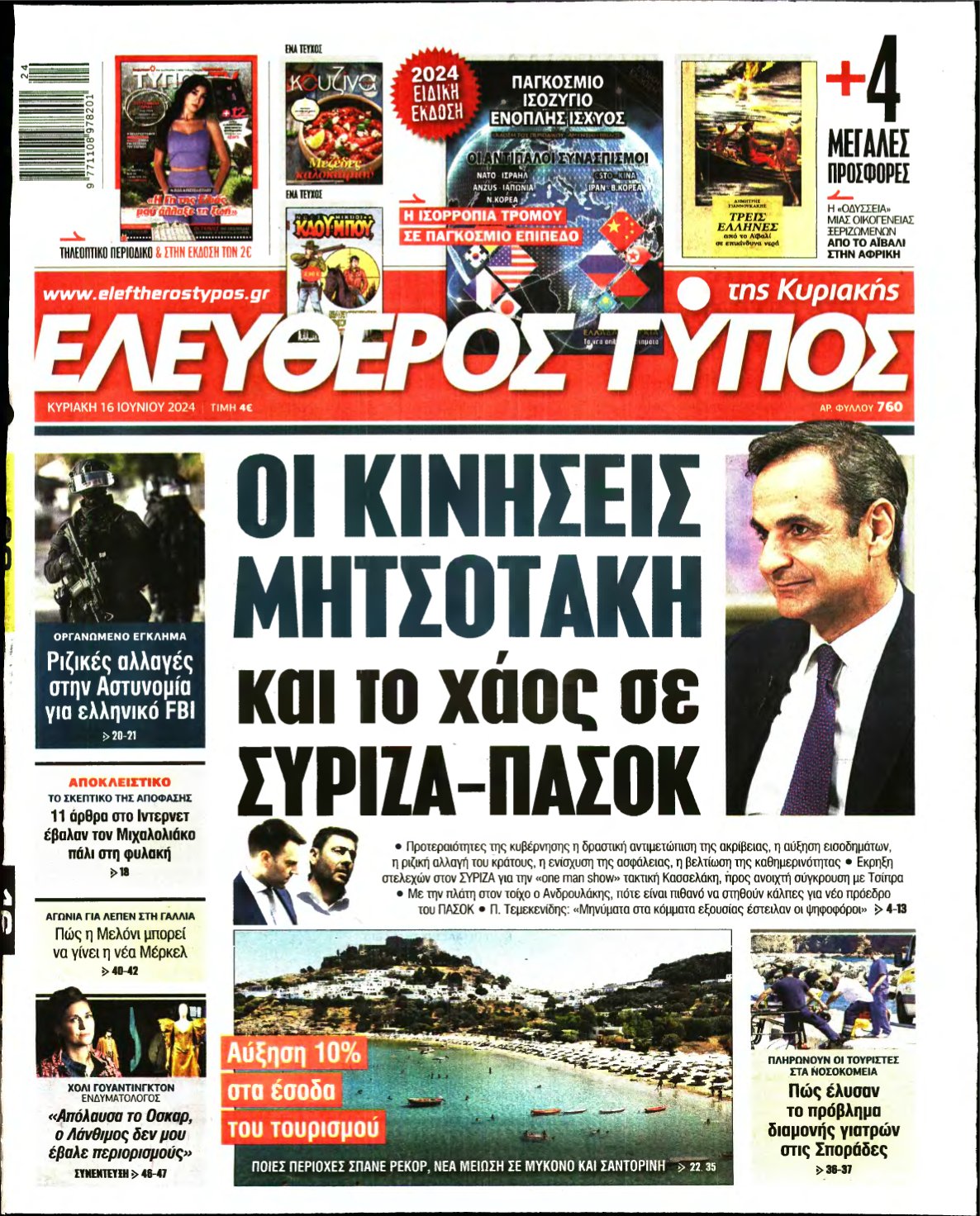ΕΛΕΥΘΕΡΟΣ ΤΥΠΟΣ ΚΥΡΙΑΚΗΣ – 16/06/2024
