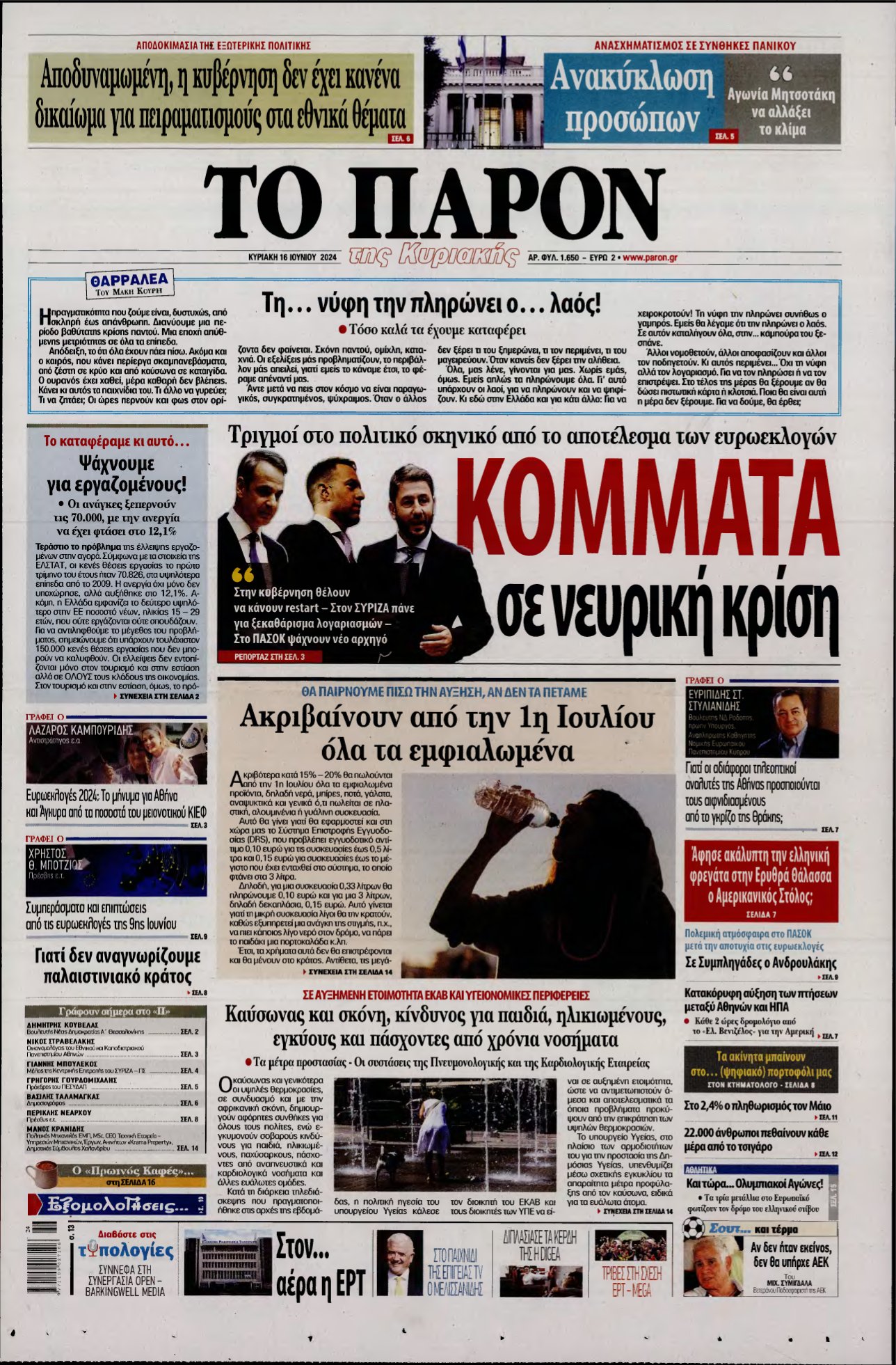 ΤΟ ΠΑΡΟΝ – 16/06/2024