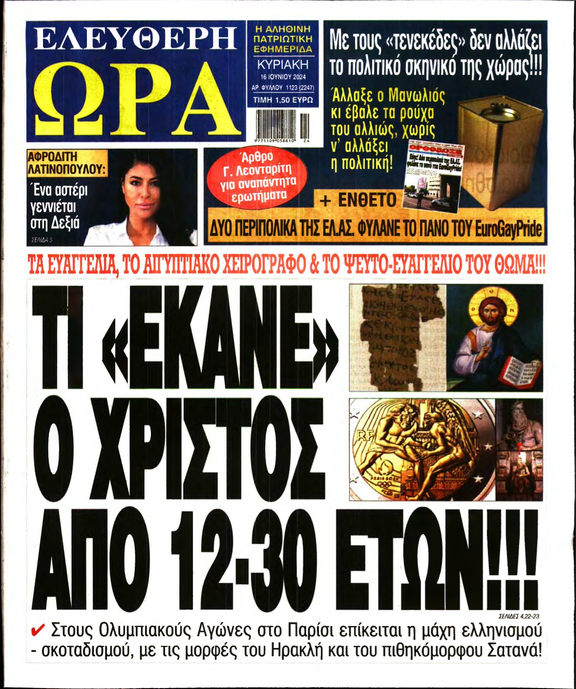 ΕΛΕΥΘΕΡΗ ΩΡΑ ΚΥΡΙΑΚΗΣ – 16/06/2024