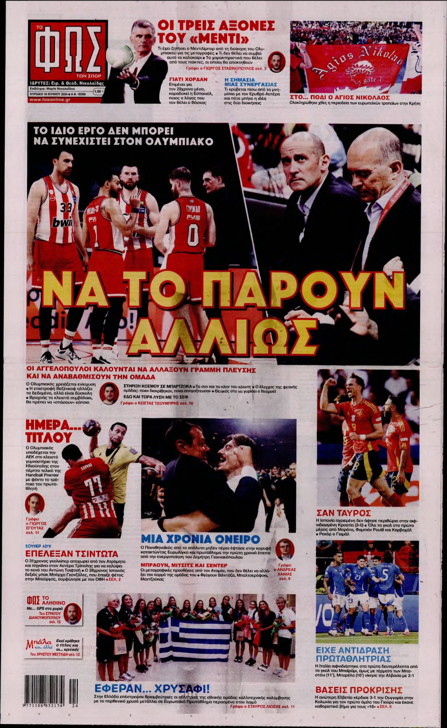 ΦΩΣ ΤΩΝ ΣΠΟΡ ΤΗΣ ΚΥΡΙΑΚΗΣ – 16/06/2024