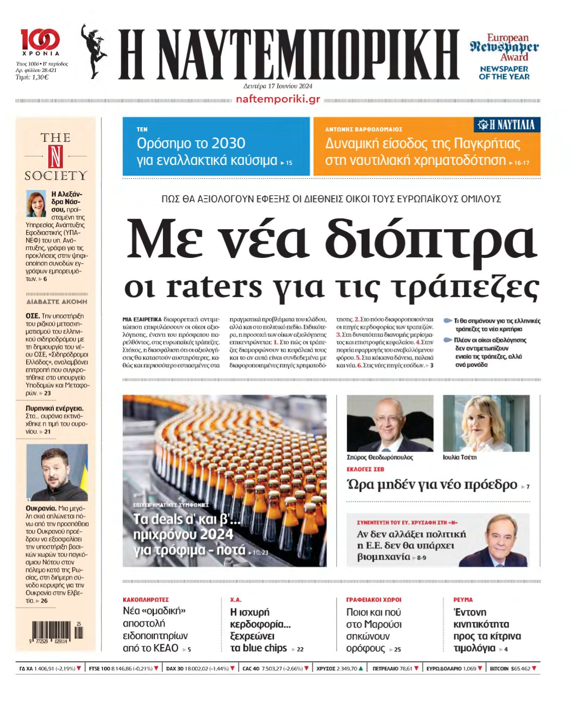 ΝΑΥΤΕΜΠΟΡΙΚΗ – 17/06/2024