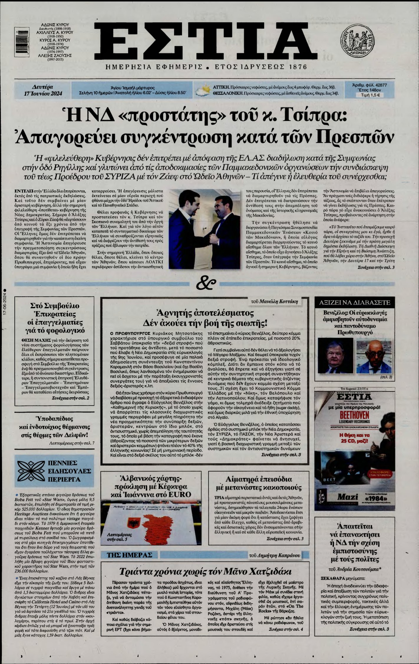 ΕΣΤΙΑ – 17/06/2024