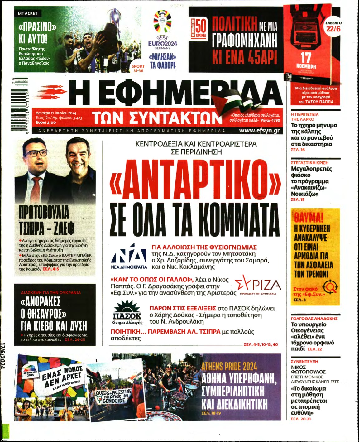 Η ΕΦΗΜΕΡΙΔΑ ΤΩΝ ΣΥΝΤΑΚΤΩΝ – 17/06/2024