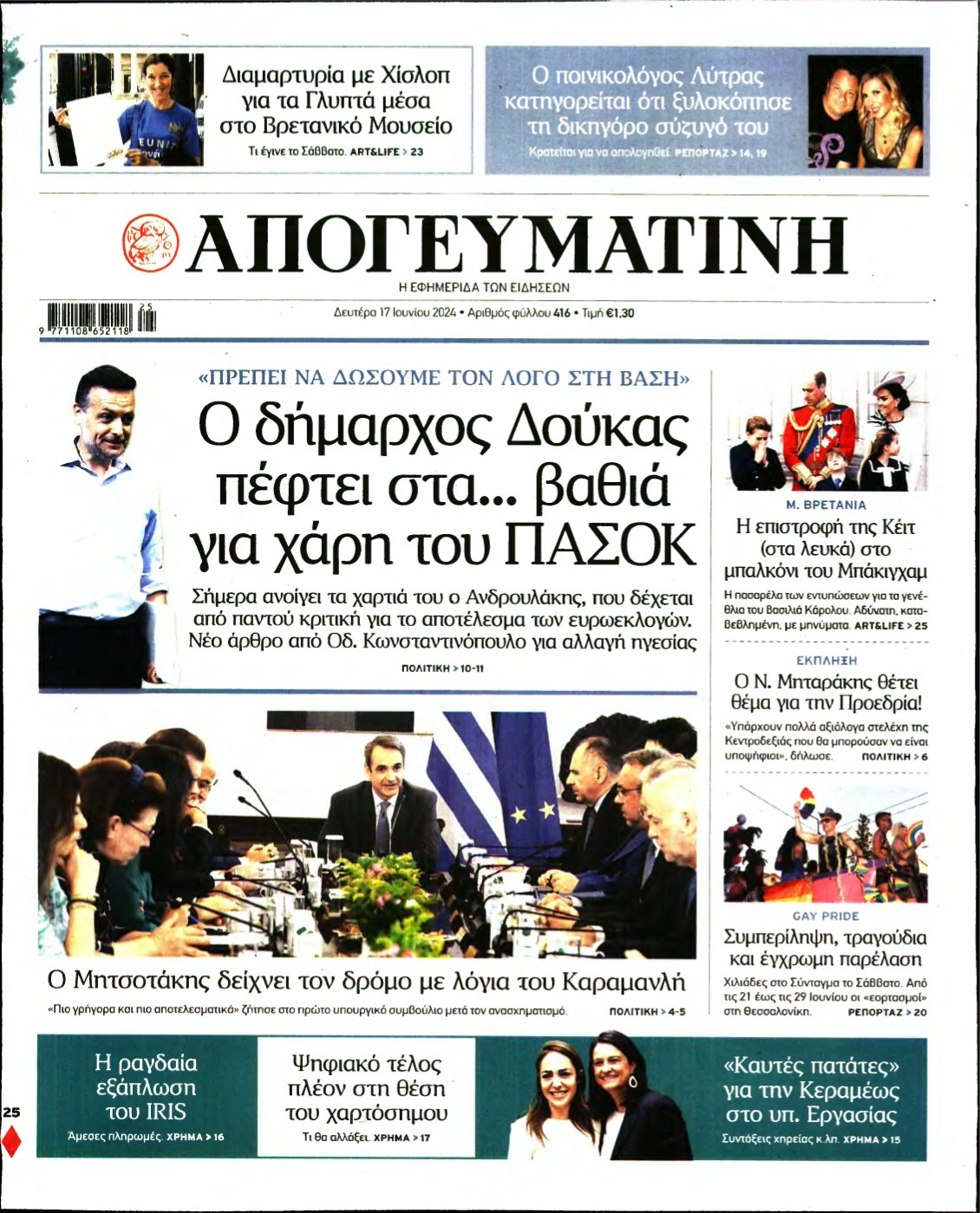 ΑΠΟΓΕΥΜΑΤΙΝΗ – 17/06/2024