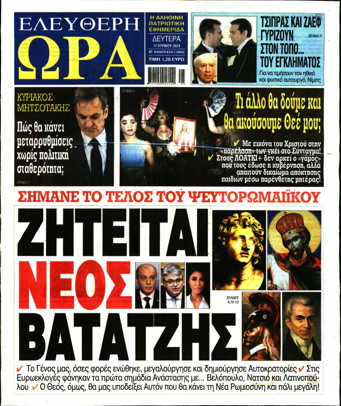 ΕΛΕΥΘΕΡΗ ΩΡΑ – 17/06/2024