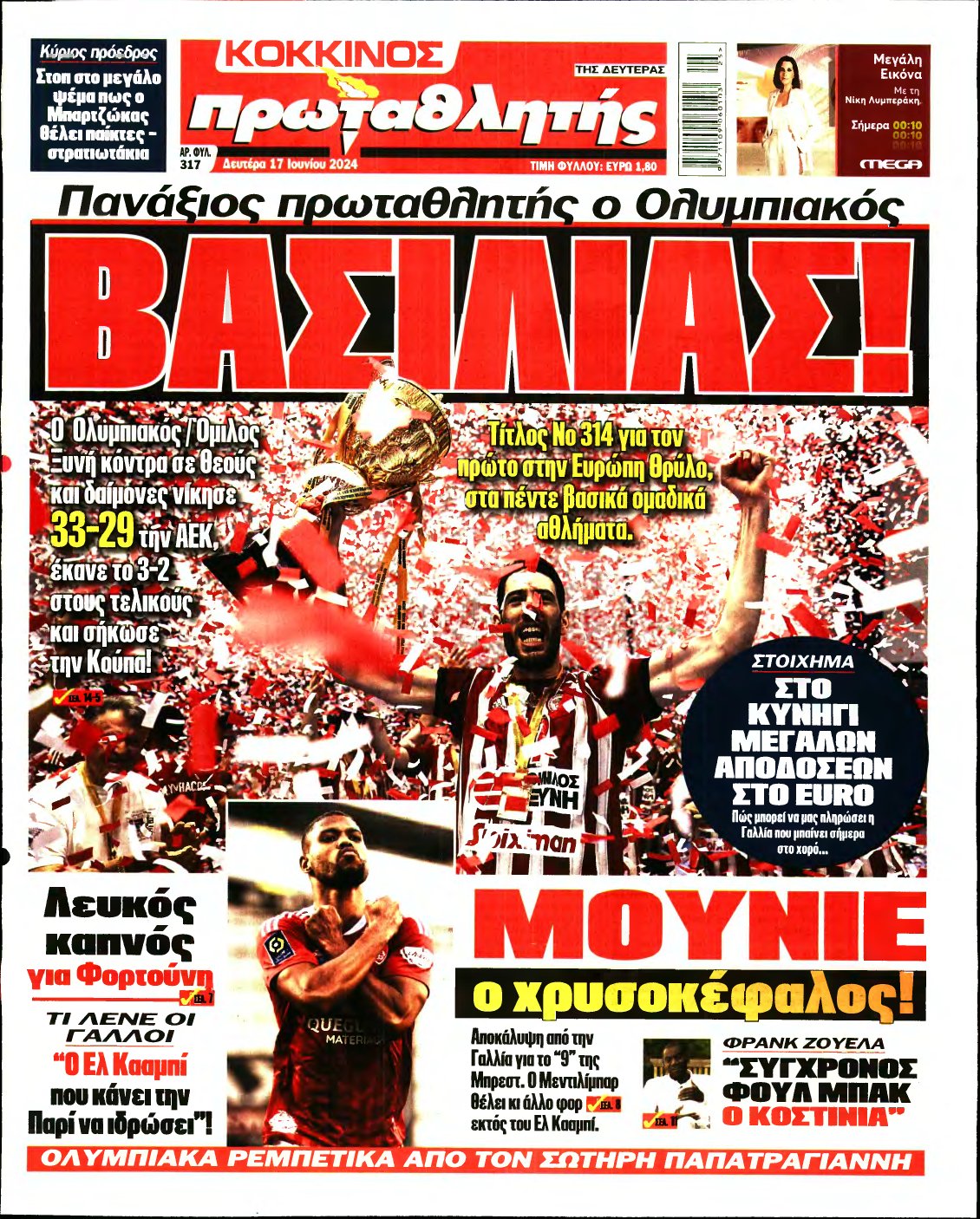 ΠΡΩΤΑΘΛΗΤΗΣ – 17/06/2024