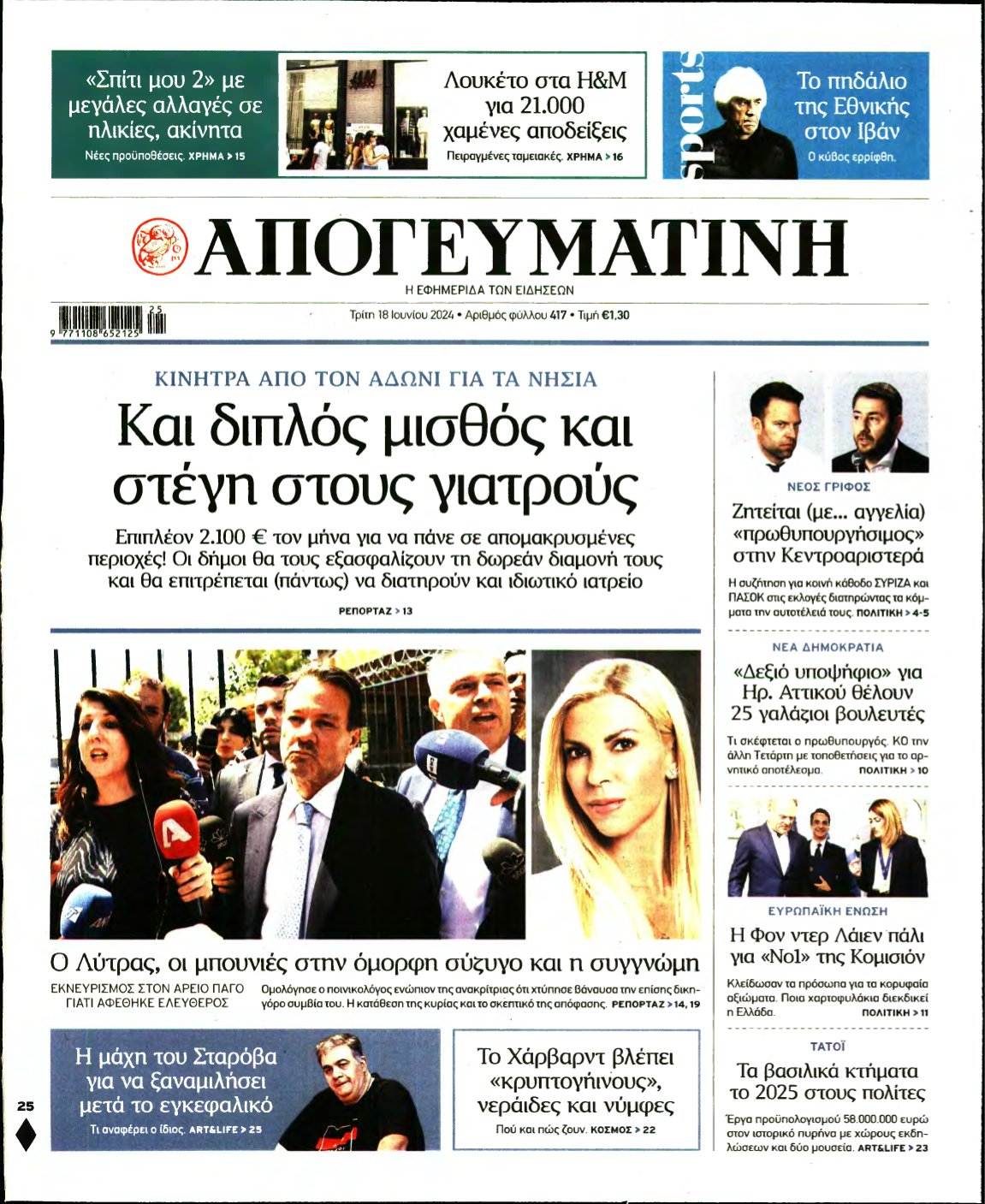 ΑΠΟΓΕΥΜΑΤΙΝΗ – 18/06/2024