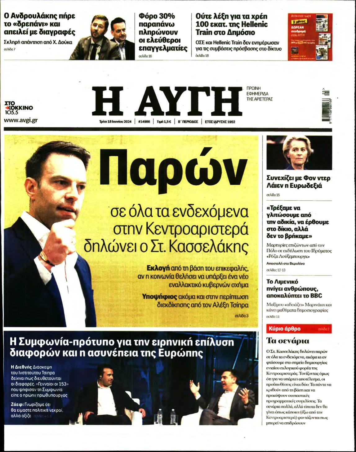 ΑΥΓΗ – 18/06/2024