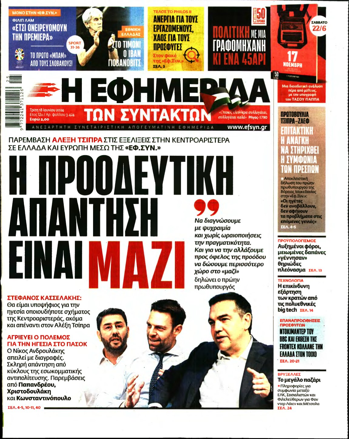 Η ΕΦΗΜΕΡΙΔΑ ΤΩΝ ΣΥΝΤΑΚΤΩΝ – 18/06/2024