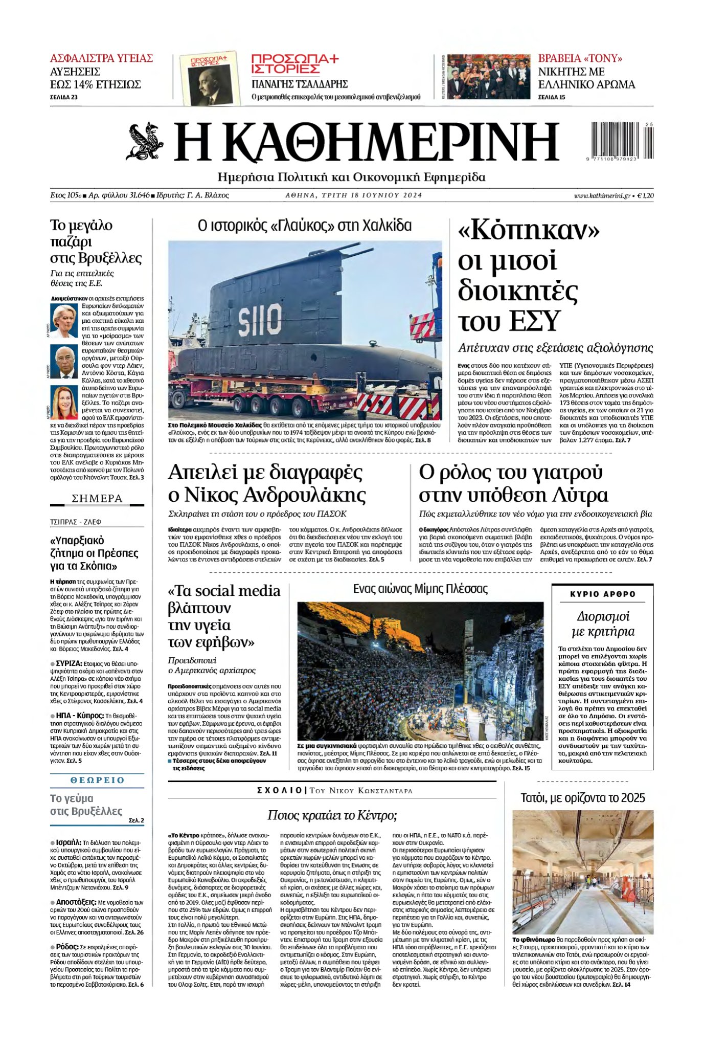 ΚΑΘΗΜΕΡΙΝΗ – 18/06/2024