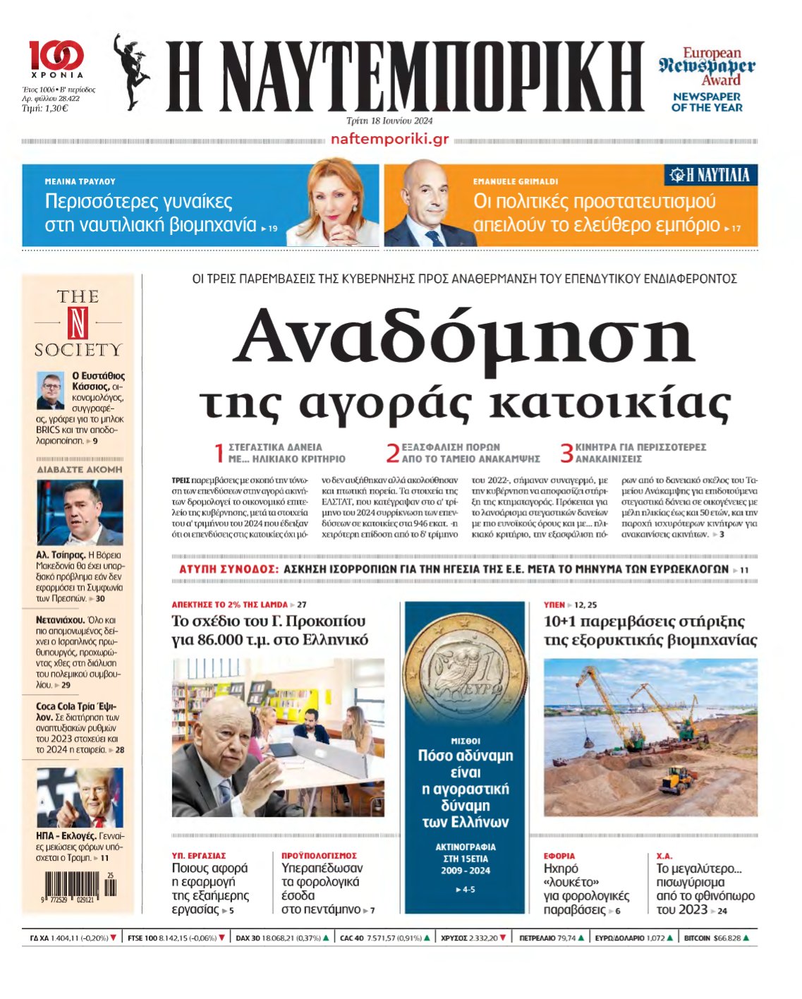 ΝΑΥΤΕΜΠΟΡΙΚΗ – 18/06/2024