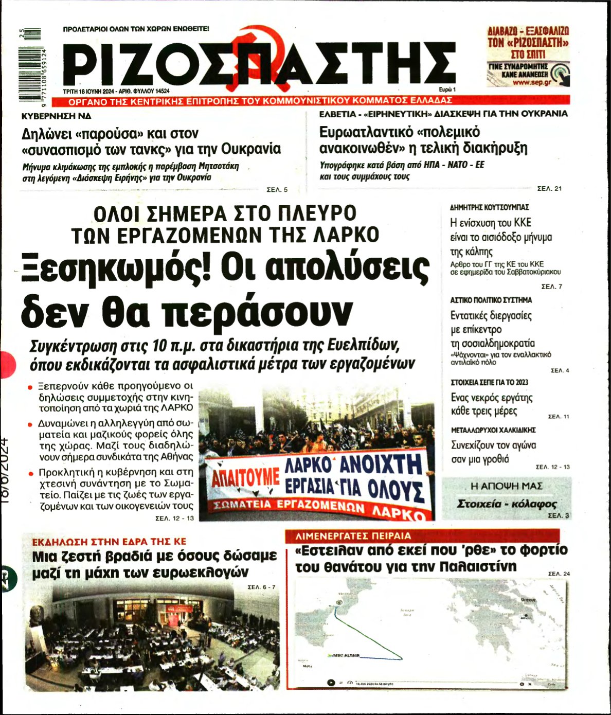 ΡΙΖΟΣΠΑΣΤΗΣ – 18/06/2024