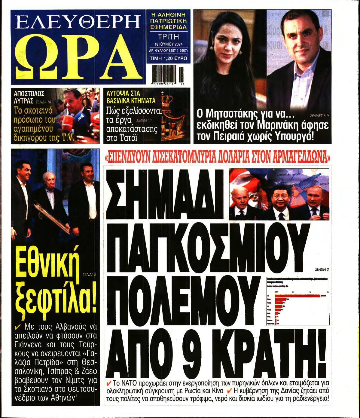 ΕΛΕΥΘΕΡΗ ΩΡΑ – 18/06/2024