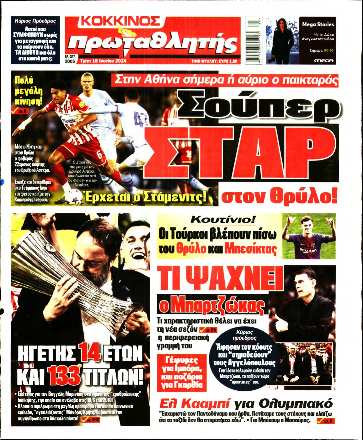 ΠΡΩΤΑΘΛΗΤΗΣ – 18/06/2024