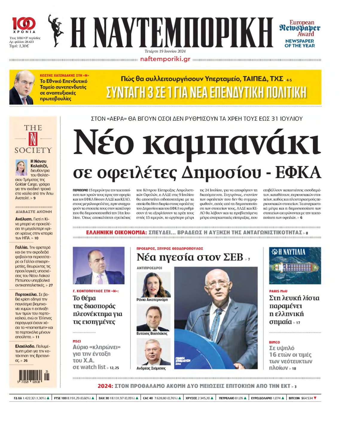 ΝΑΥΤΕΜΠΟΡΙΚΗ – 19/06/2024