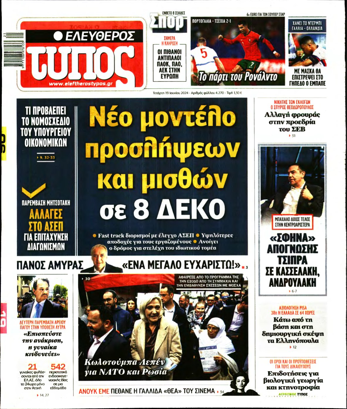 ΕΛΕΥΘΕΡΟΣ ΤΥΠΟΣ – 19/06/2024