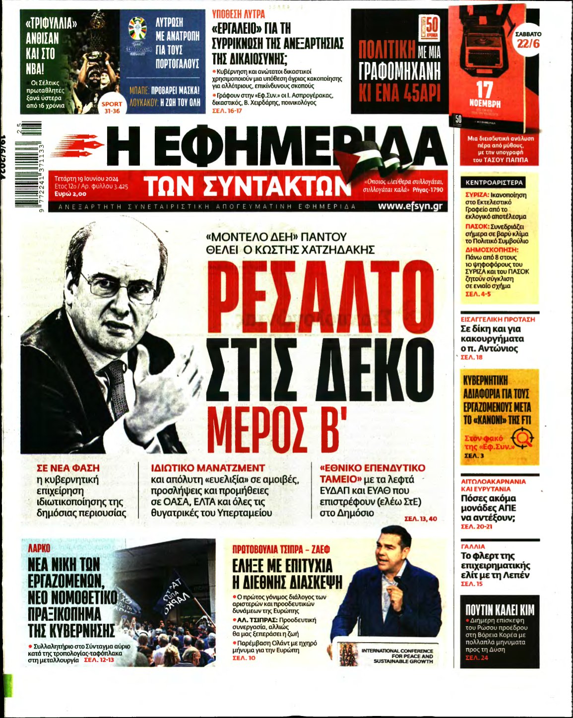 Η ΕΦΗΜΕΡΙΔΑ ΤΩΝ ΣΥΝΤΑΚΤΩΝ – 19/06/2024