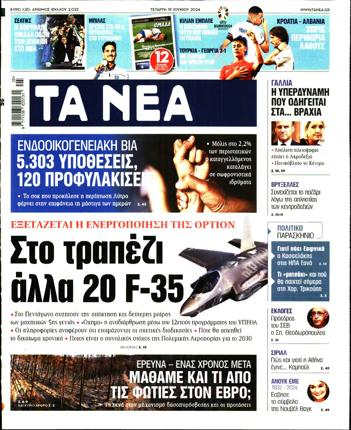ΤΑ ΝΕΑ – 19/06/2024