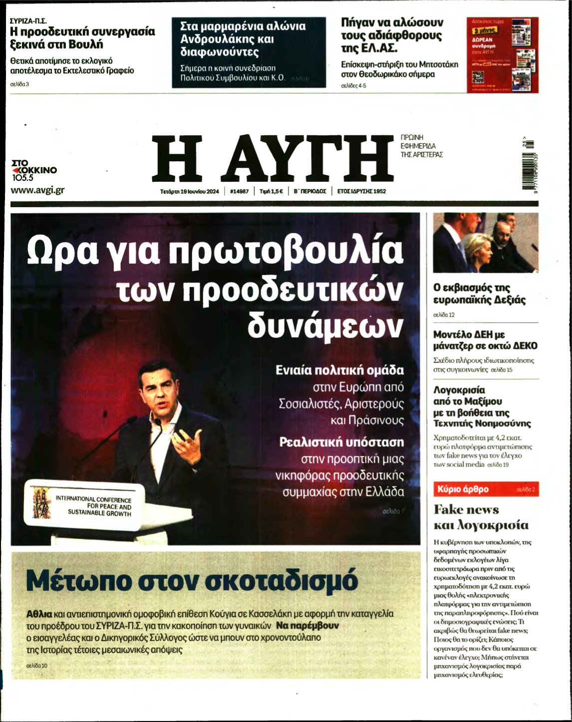 ΑΥΓΗ – 19/06/2024