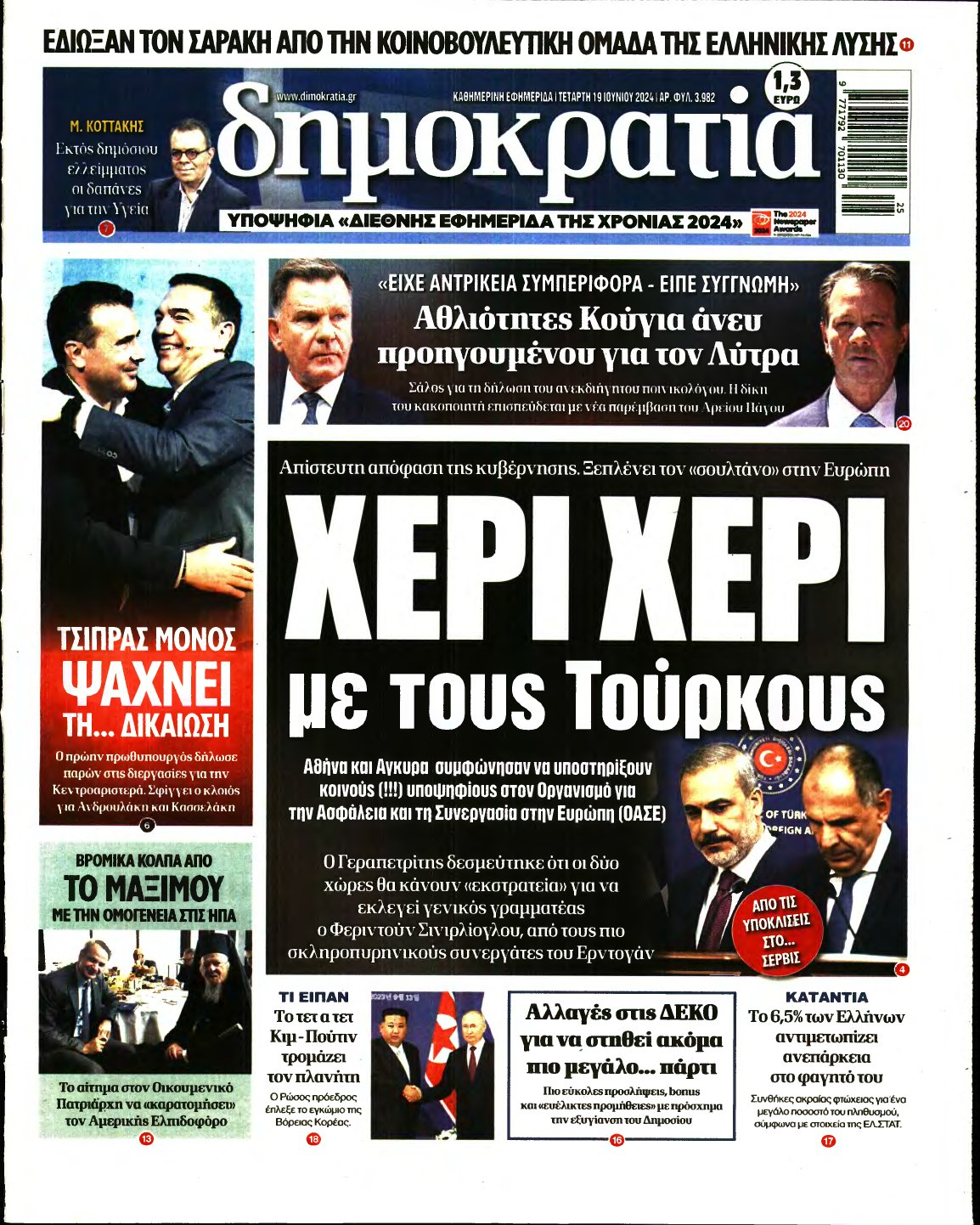 ΔΗΜΟΚΡΑΤΙΑ – 19/06/2024
