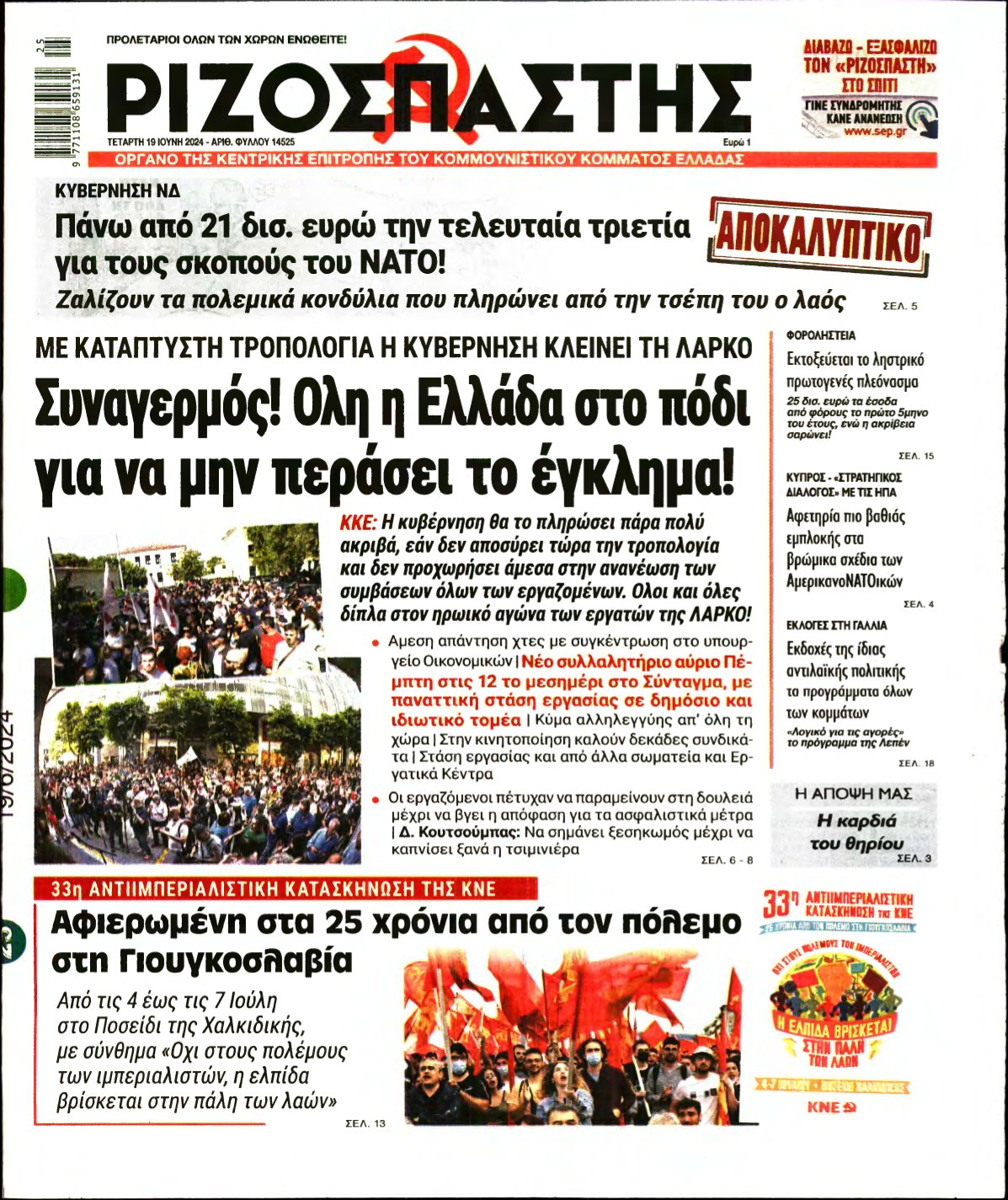 ΡΙΖΟΣΠΑΣΤΗΣ – 19/06/2024