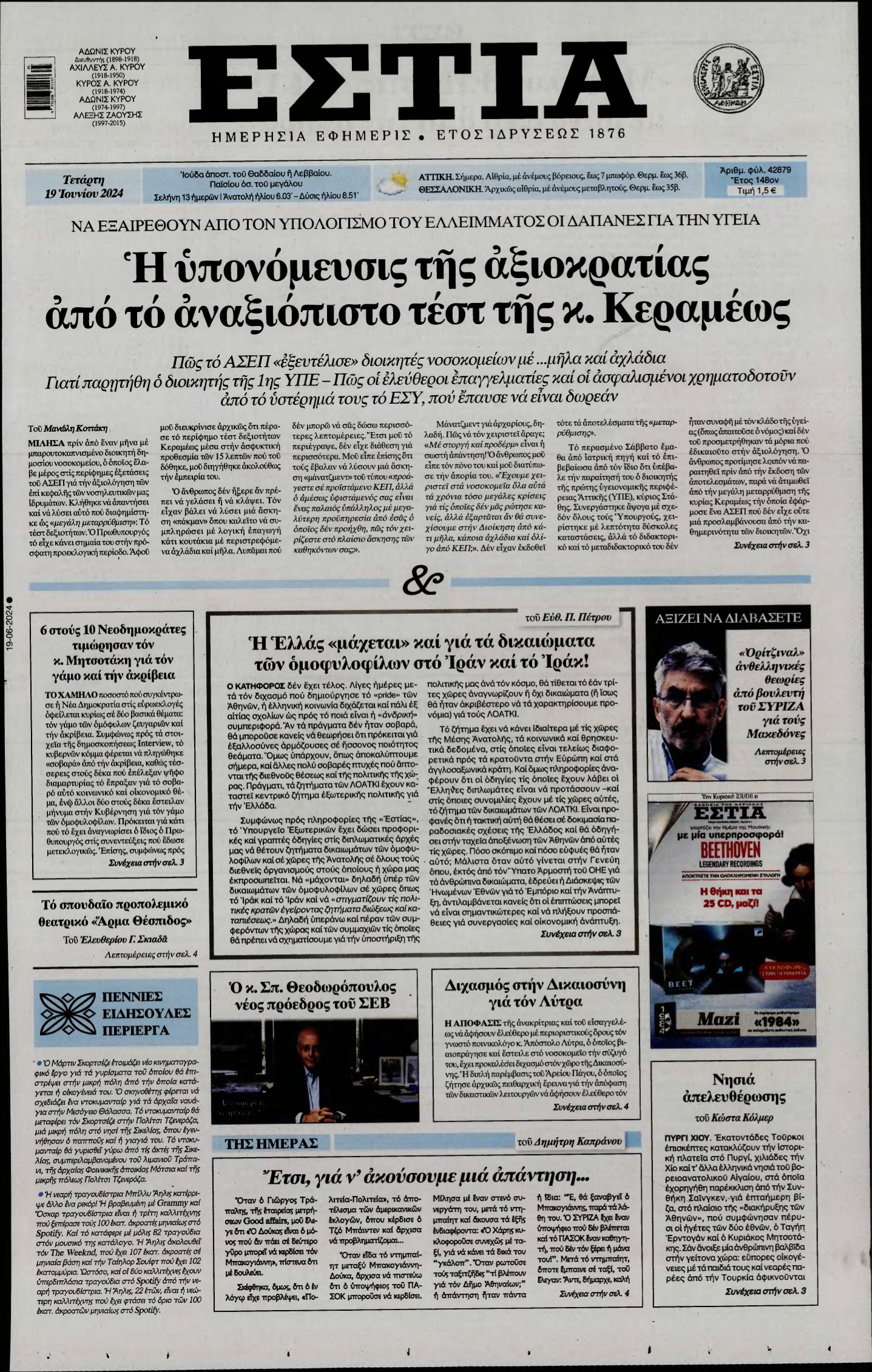 ΕΣΤΙΑ – 19/06/2024