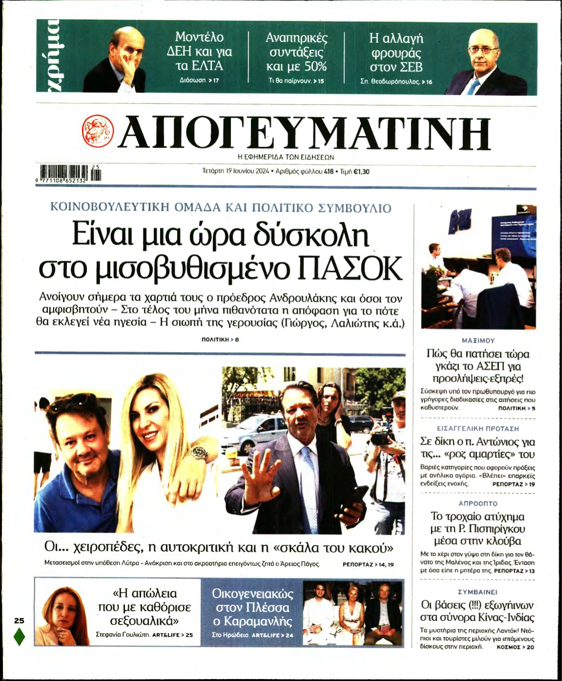 ΑΠΟΓΕΥΜΑΤΙΝΗ – 19/06/2024