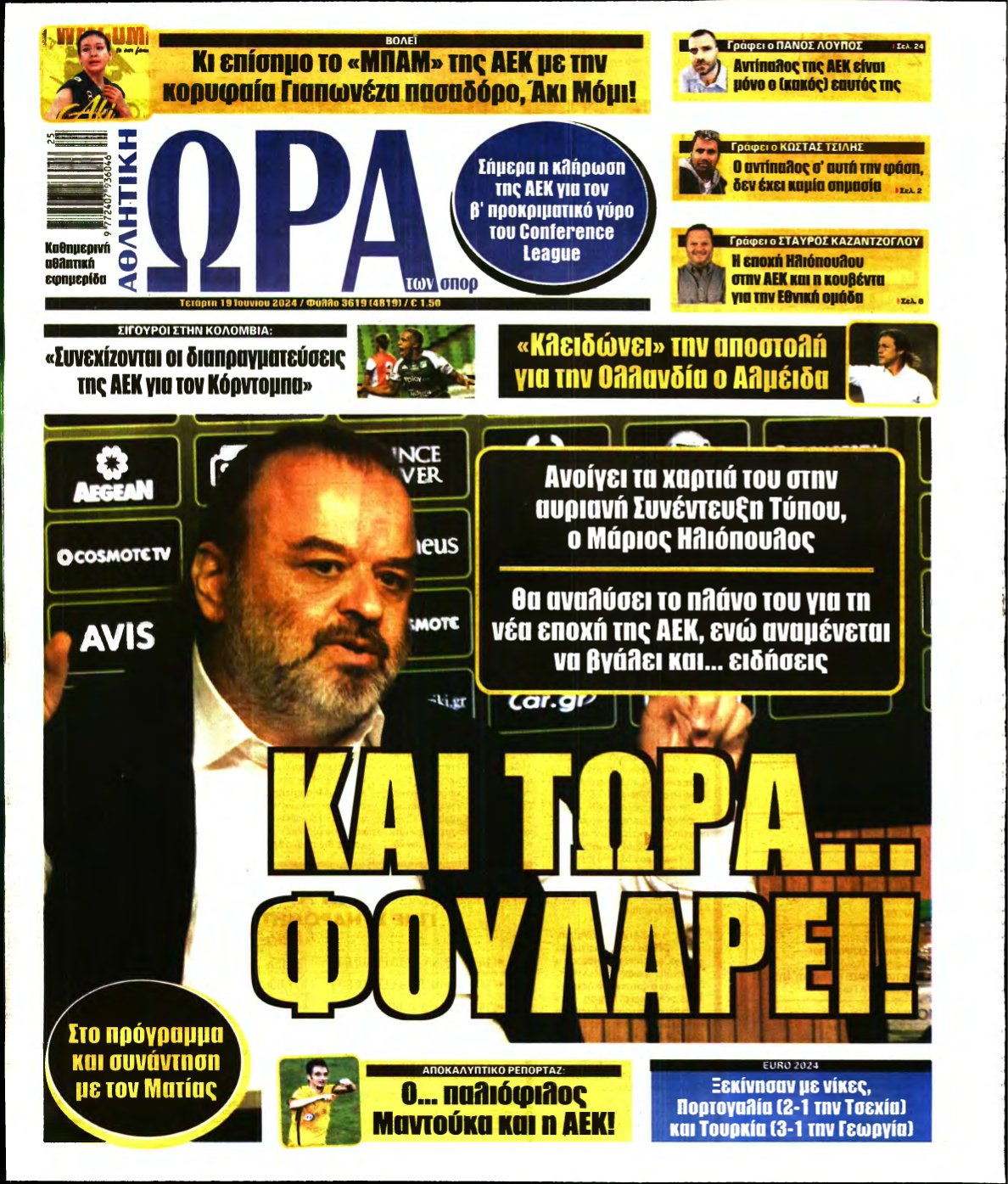 ΩΡΑ ΤΩΝ ΣΠΟΡ – 19/06/2024