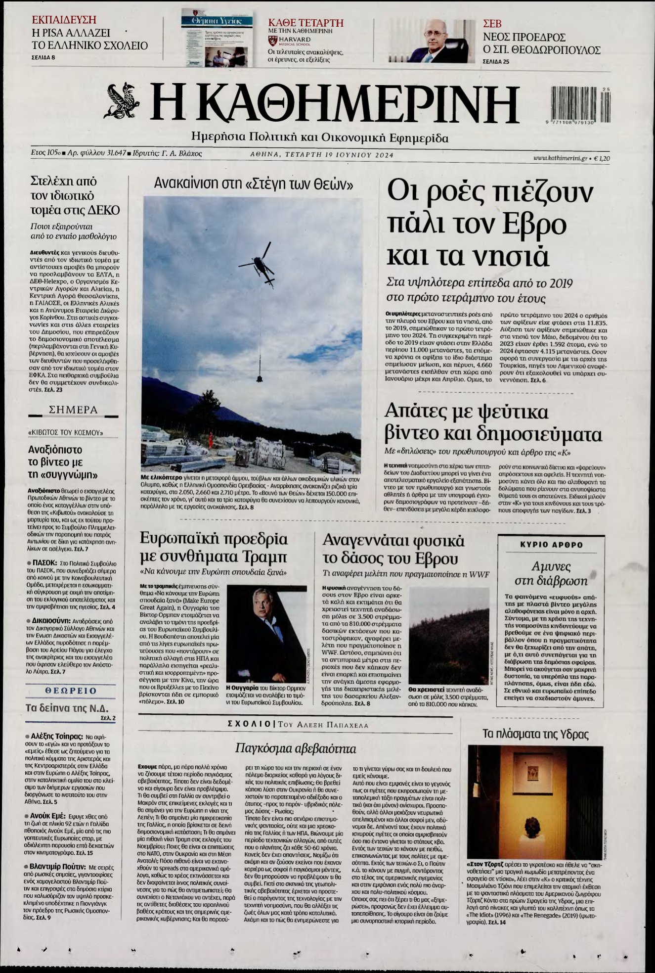 ΚΑΘΗΜΕΡΙΝΗ – 19/06/2024