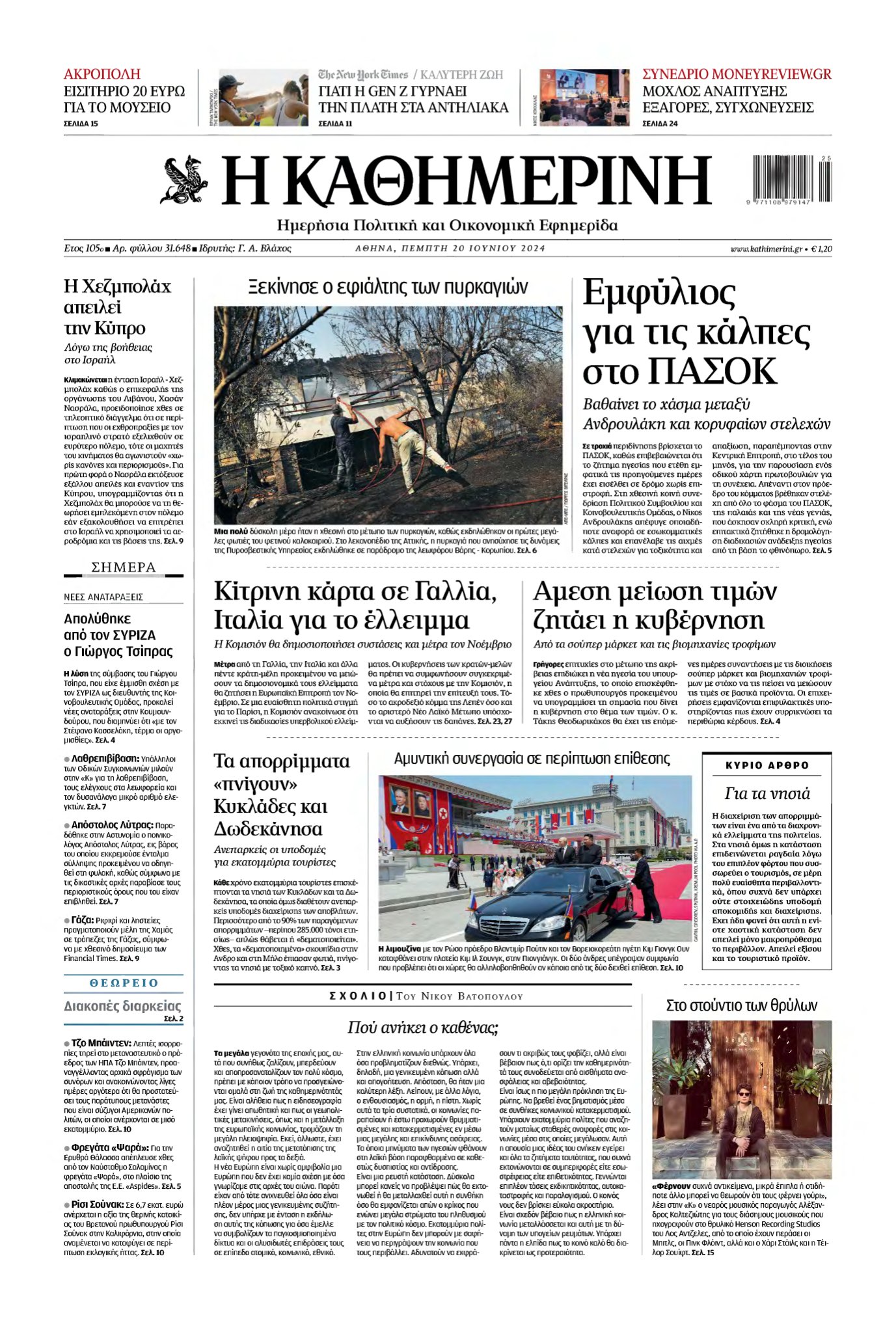 ΚΑΘΗΜΕΡΙΝΗ – 20/06/2024